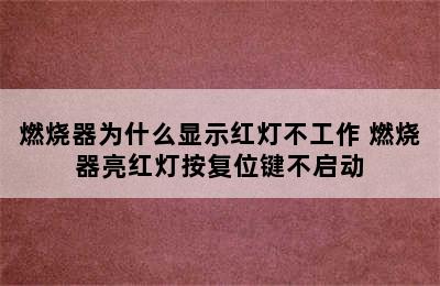 燃烧器为什么显示红灯不工作 燃烧器亮红灯按复位键不启动